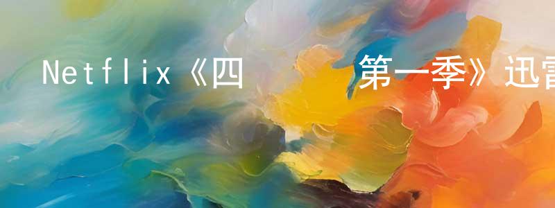 陳芬蘭發布Netflix《四處約會第一季》迅雷下載/在線觀看/百度云-選秀/綜藝-美劇天堂